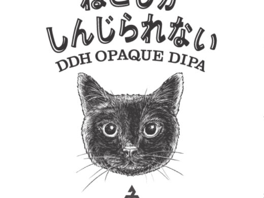 伊勢角 ねこしかしんじられない DDH オペーク DIPA